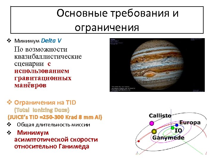 Основные требования и ограничения v Минимум Delta V По возможности квазибаллистические сценарии с использованием