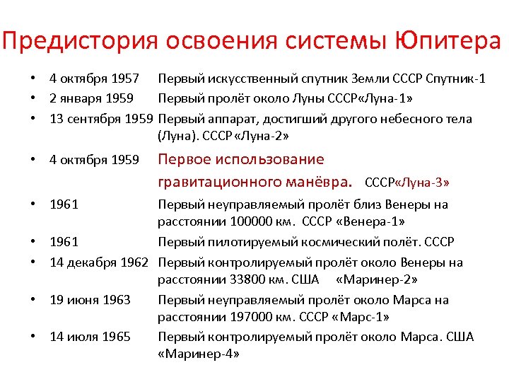 Предистория освоения системы Юпитера • 4 октября 1957 Первый искусственный спутник Земли СССР Спутник-1