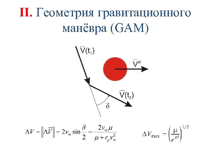 II. Геометрия гравитационного манёвра (GAM) 
