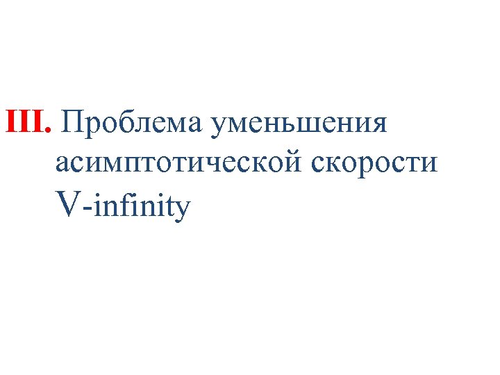 III. Проблема уменьшения асимптотической скорости V-infinity 