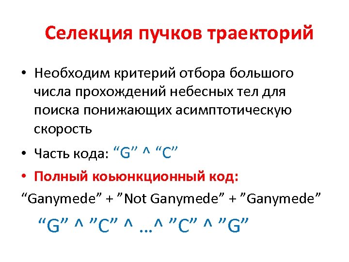  Селекция пучков траекторий • Необходим критерий отбора большого числа прохождений небесных тел для