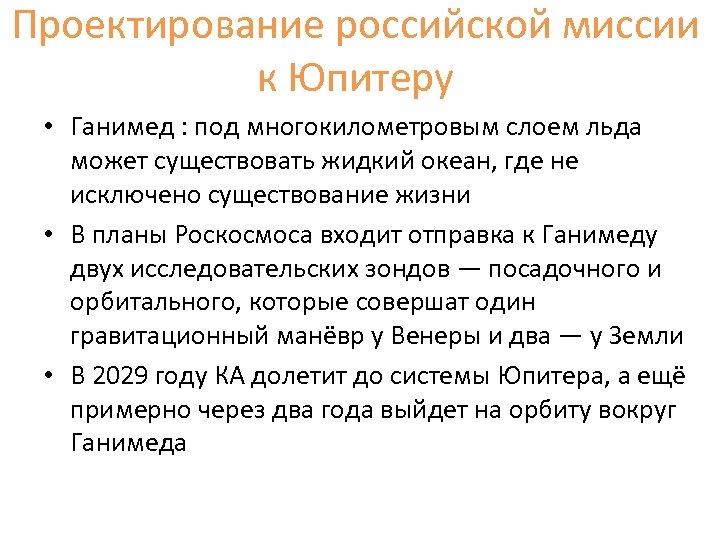 Проектирование российской миссии к Юпитеру • Ганимед : под многокилометровым слоем льда может существовать