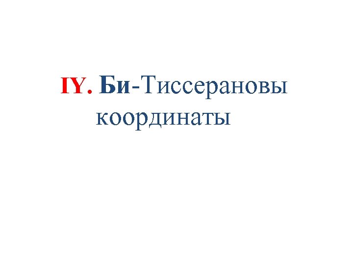 IY. Би-Тиссерановы координаты 