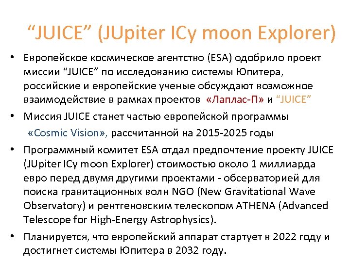 “JUICE” (JUpiter ICy moon Explorer) • Европейское космическое агентство (ESA) одобрило проект миссии “JUICE”