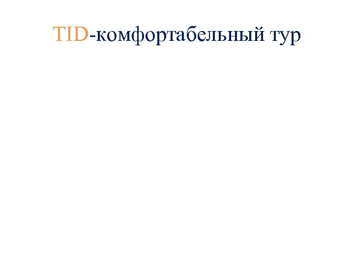 TID-комфортабельный тур 
