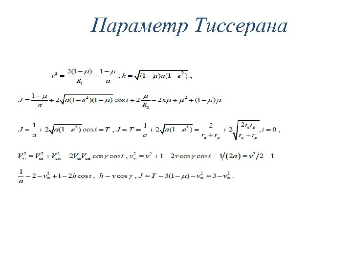 Параметр Тиссерана 