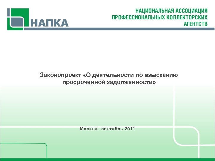 Законопроект «О деятельности по взысканию просроченной задолженности» Москва, сентябрь 2011 