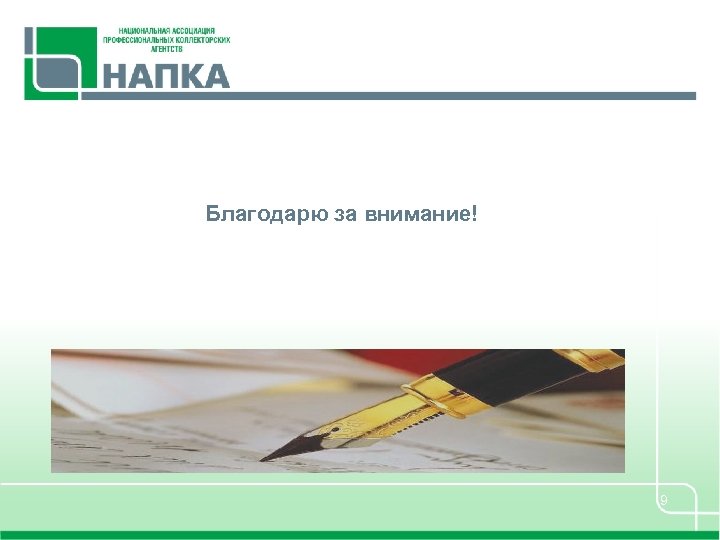Благодарю за внимание! 9 
