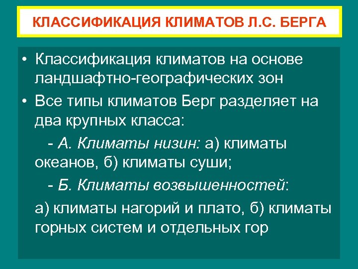 КЛАССИФИКАЦИЯ КЛИМАТОВ Л. С. БЕРГА • Классификация климатов на основе ландшафтно-географических зон • Все