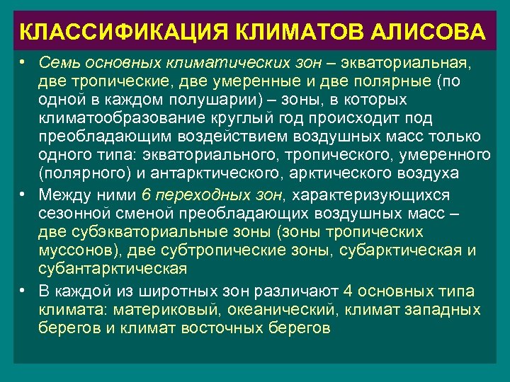 КЛАССИФИКАЦИЯ КЛИМАТОВ АЛИСОВА • Семь основных климатических зон – экваториальная, две тропические, две умеренные