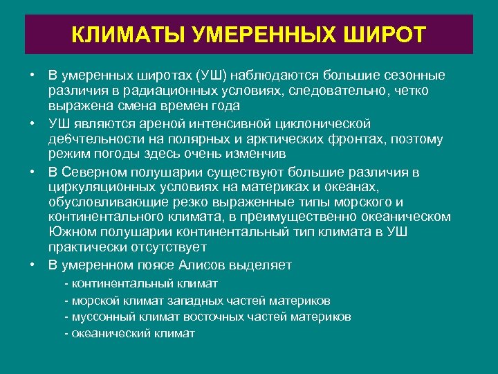 КЛИМАТЫ УМЕРЕННЫХ ШИРОТ • В умеренных широтах (УШ) наблюдаются большие сезонные различия в радиационных