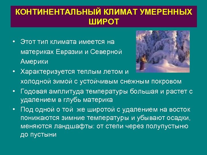 Давление в умеренном континентальном климате