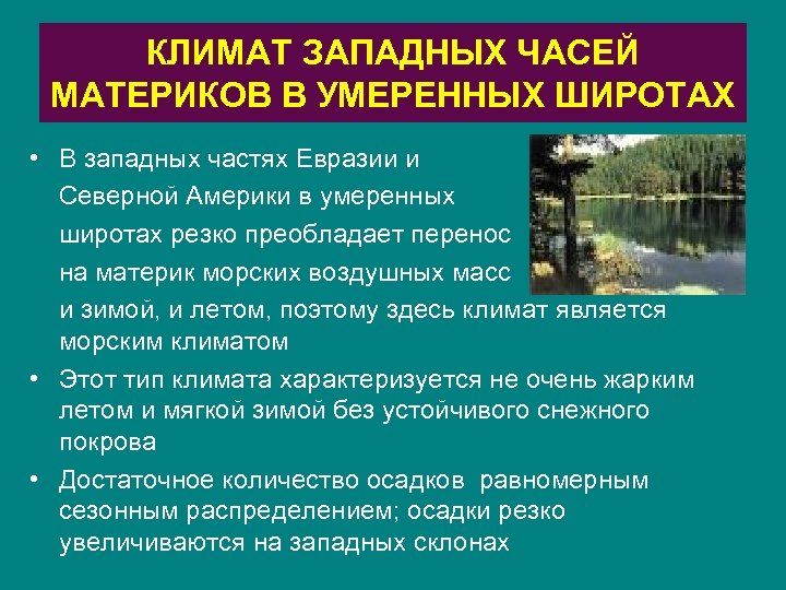 КЛИМАТ ЗАПАДНЫХ ЧАСЕЙ МАТЕРИКОВ В УМЕРЕННЫХ ШИРОТАХ • В западных частях Евразии и Северной