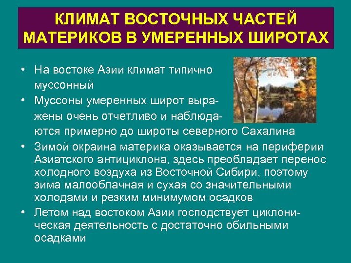 КЛИМАТ ВОСТОЧНЫХ ЧАСТЕЙ МАТЕРИКОВ В УМЕРЕННЫХ ШИРОТАХ • На востоке Азии климат типично муссонный