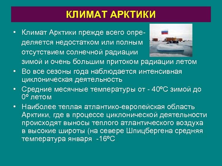 КЛИМАТ АРКТИКИ • Климат Арктики прежде всего определяется недостатком или полным отсутствием солнечной радиации