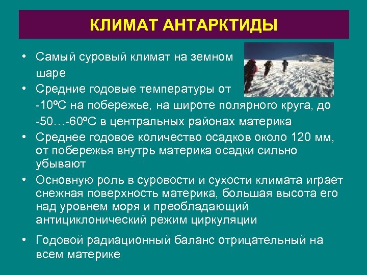 Причины сурового климата антарктиды. Климат Антарктиды. Климатические условия Антарктиды. Особенности климата Антарктиды. Характеристику климата Антарктиды.