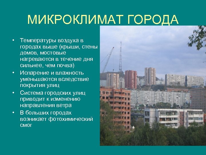 МИКРОКЛИМАТ ГОРОДА • Температуры воздуха в городах выше (крыши, стены домов, мостовые нагреваются в