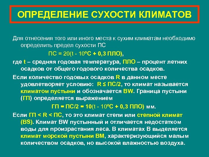 ОПРЕДЕЛЕНИЕ СУХОСТИ КЛИМАТОВ Для отнесения того или иного места к сухим климатам необходимо определить