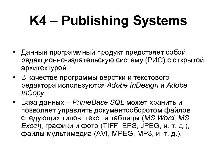 K 4 – Publishing Systems • Данный программный продукт предстаяет собой редакционно-издательскую систему (РИС)