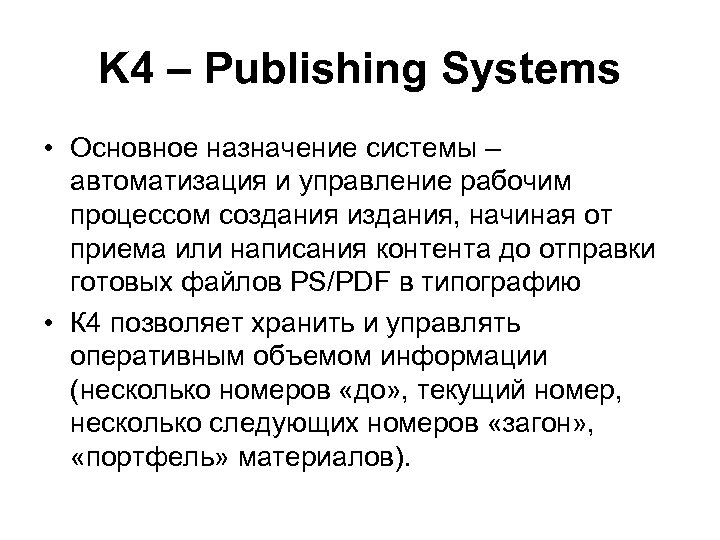 K 4 – Publishing Systems • Основное назначение системы – автоматизация и управление рабочим