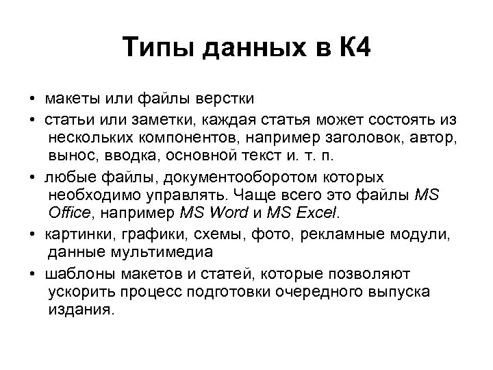 Типы данных в К 4 • макеты или файлы верстки • статьи или заметки,
