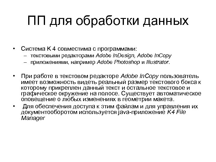 ПП для обработки данных • Система K 4 совместима с программами: – текстовыми редакторами