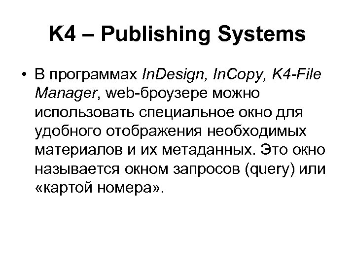 K 4 – Publishing Systems • В программах In. Design, In. Copy, K 4