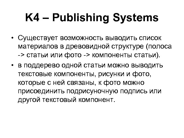 K 4 – Publishing Systems • Существует возможность выводить список материалов в древовидной структуре