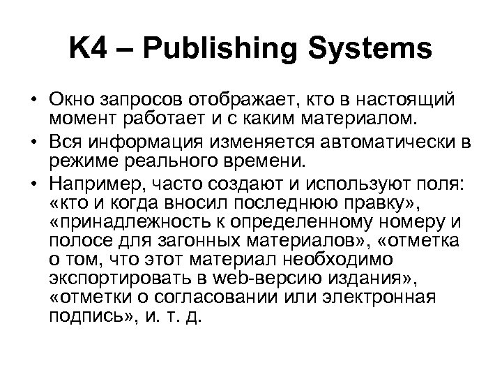 K 4 – Publishing Systems • Окно запросов отображает, кто в настоящий момент работает