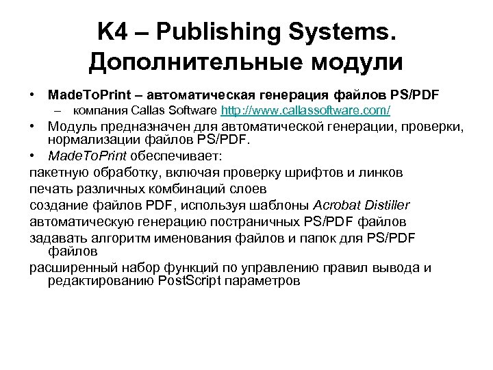 K 4 – Publishing Systems. Дополнительные модули • Made. To. Print – автоматическая генерация
