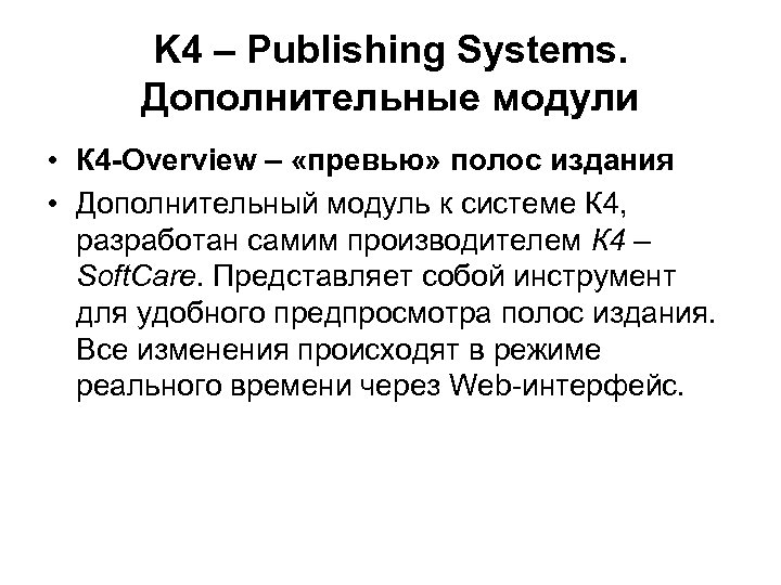 K 4 – Publishing Systems. Дополнительные модули • К 4 -Overview – «превью» полос