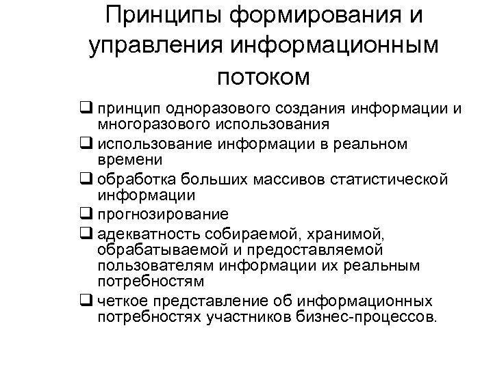Принципы формирования и управления информационным потоком q принцип одноразового создания информации и многоразового использования