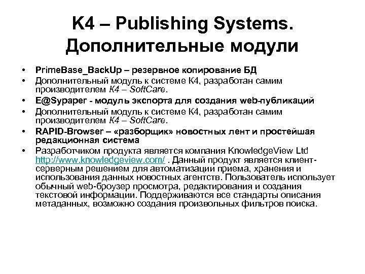 K 4 – Publishing Systems. Дополнительные модули • • • Prime. Base_Back. Up –