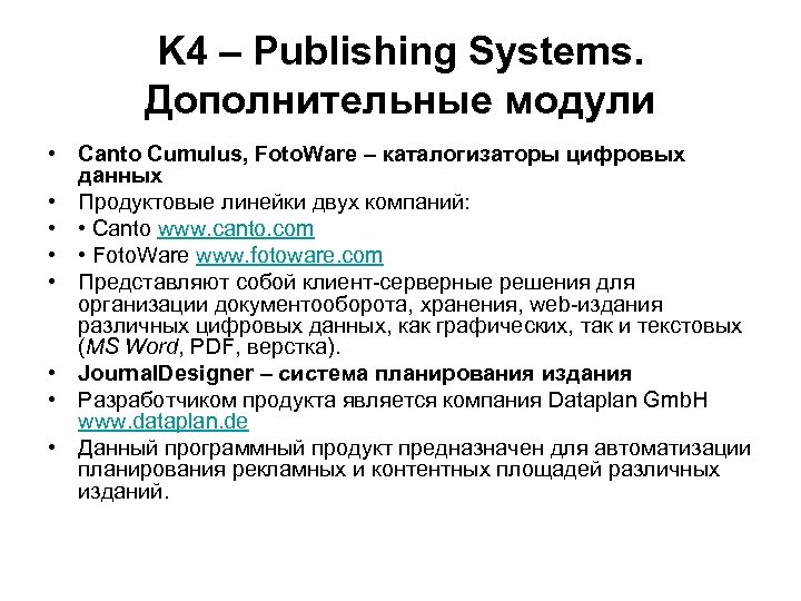 K 4 – Publishing Systems. Дополнительные модули • Canto Cumulus, Foto. Ware – каталогизаторы