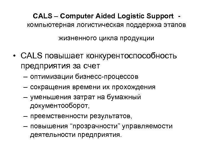 CALS – Computer Aided Logistic Support компьютерная логистическая поддержка этапов жизненного цикла продукции •