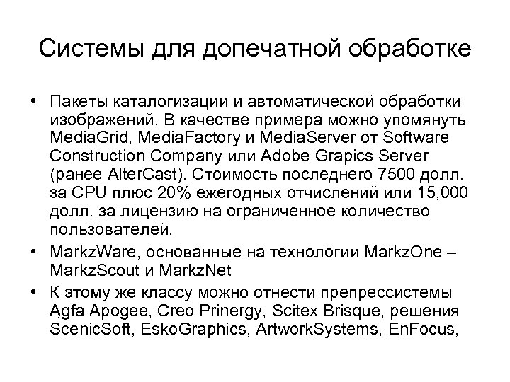 Системы для допечатной обработке • Пакеты каталогизации и автоматической обработки изображений. В качестве примера