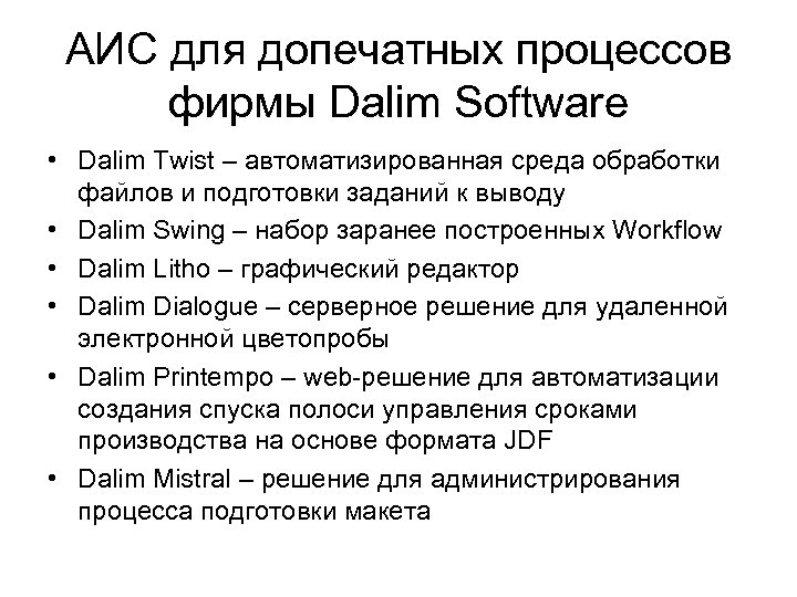 АИС для допечатных процессов фирмы Dalim Software • Dalim Twist – автоматизированная среда обработки