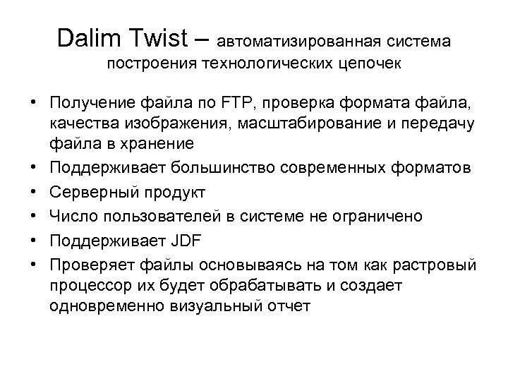 Dalim Twist – автоматизированная система построения технологических цепочек • Получение файла по FTP, проверка
