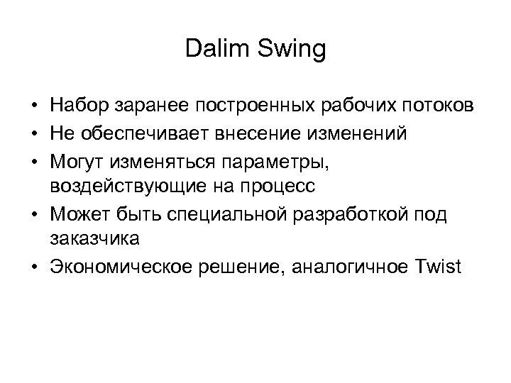 Dalim Swing • Набор заранее построенных рабочих потоков • Не обеспечивает внесение изменений •