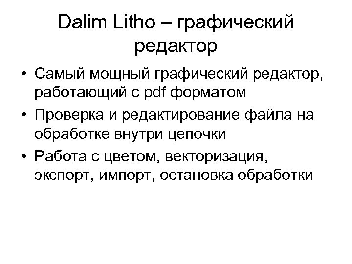 Dalim Litho – графический редактор • Самый мощный графический редактор, работающий с pdf форматом