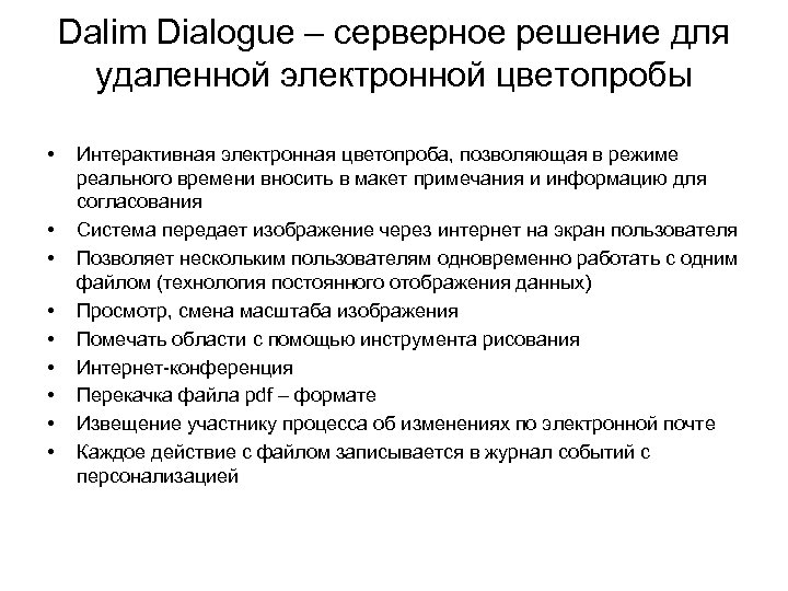 Dalim Dialogue – серверное решение для удаленной электронной цветопробы • • • Интерактивная электронная