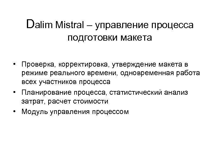Dalim Mistral – управление процесса подготовки макета • Проверка, корректировка, утверждение макета в режиме