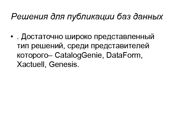 Решения для публикации баз данных • . Достаточно широко представленный тип решений, среди представителей