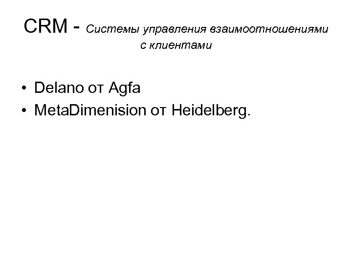 CRM - Системы управления взаимоотношениями с клиентами • Delano от Agfa • Meta. Dimenision