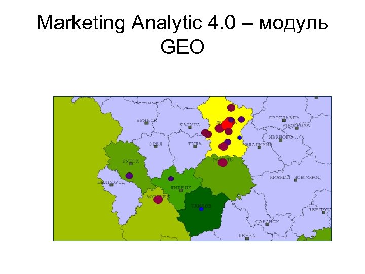 Marketing Analytic 4. 0 – модуль GEO 