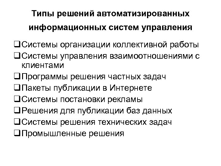 Типы решений автоматизированных информационных систем управления q Системы организации коллективной работы q Системы управления