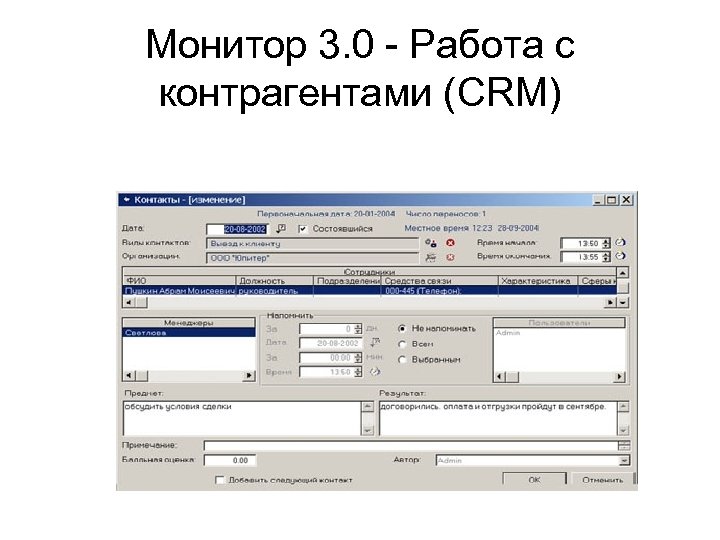 Монитор 3. 0 - Работа с контрагентами (CRM) 