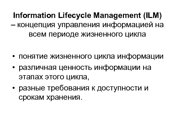 Information Lifecycle Management (ILM) – концепция управления информацией на всем периоде жизненного цикла •