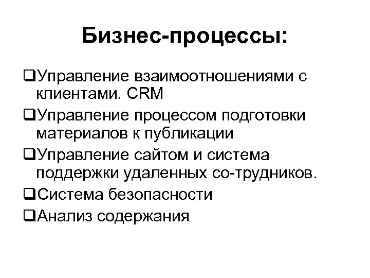 Бизнес-процессы: q. Управление взаимоотношениями с клиентами. CRM q. Управление процессом подготовки материалов к публикации