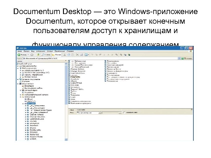 Documentum Desktop — это Windows-приложение Documentum, которое открывает конечным пользователям доступ к хранилищам и